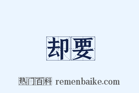 却要是什么意思的图片